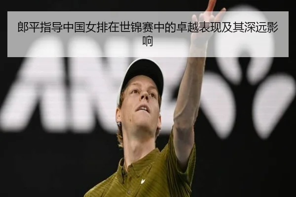 郎平指导中国女排在世锦赛中的卓越表现及其深远影响